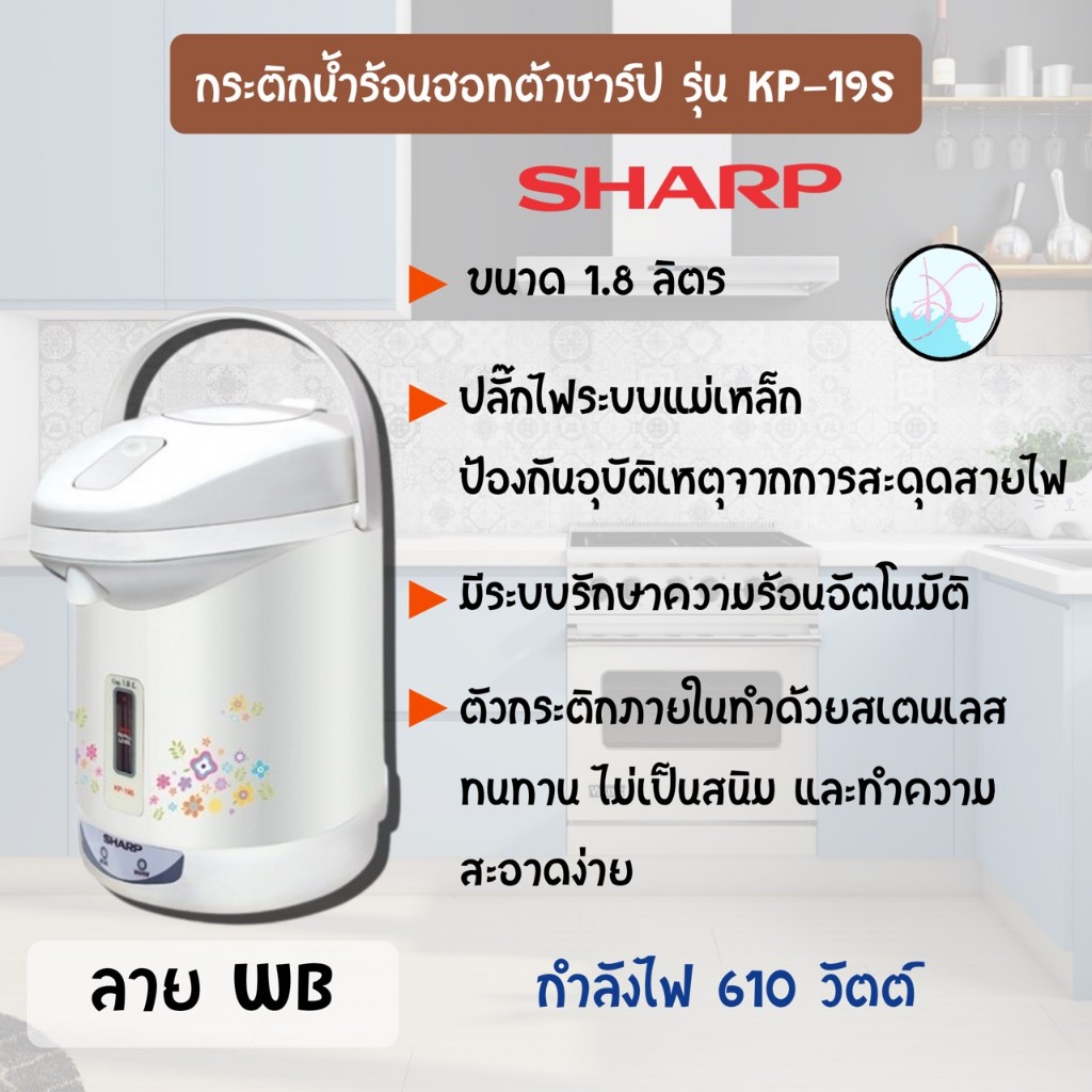 กระติกน้ำร้อน ชาร์ป (Sharp) รุ่น KP-19S