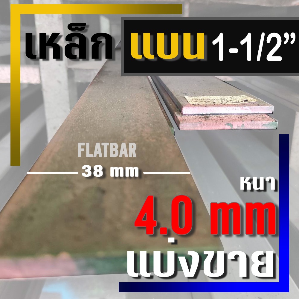 เหล็กแบน ( Flat bar ) ขนาด 1-1/2" ( 38 มม.) X หนา 4.0 มม ( แบ่งขาย )