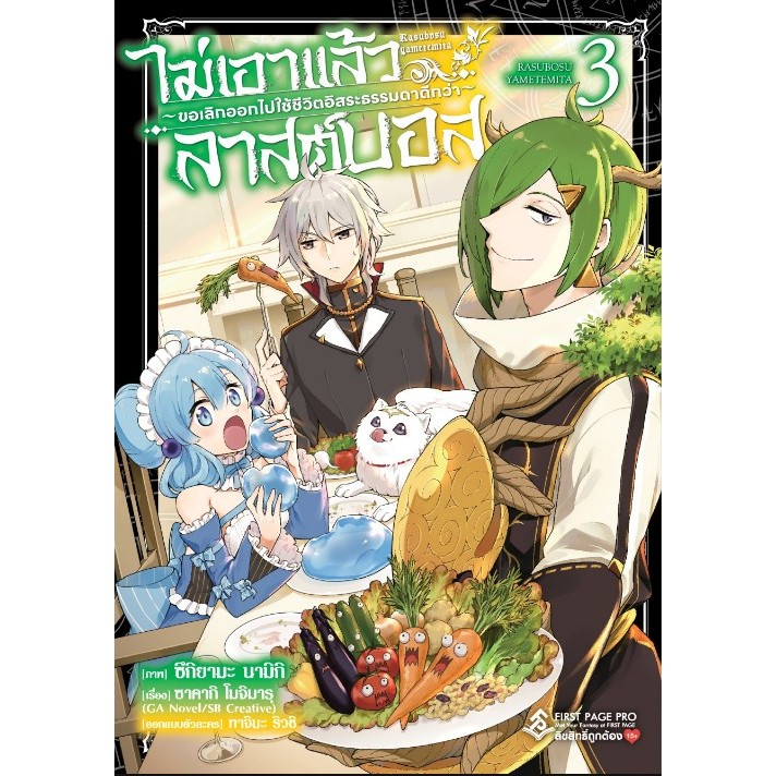 ไม่เอาแล้วลาสต์บอส ขอเลิกออกไปใช้ชีวิตอิสระธรรมดาดีกว่า เล่ม 1-3