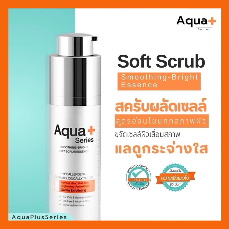AquaPlus Smoothing-Bright Soft Scrub Essence 30ml. สินค้าแท้100% ส่งฟรี อควาพลัสสครับเอสเซนส์30มล.
