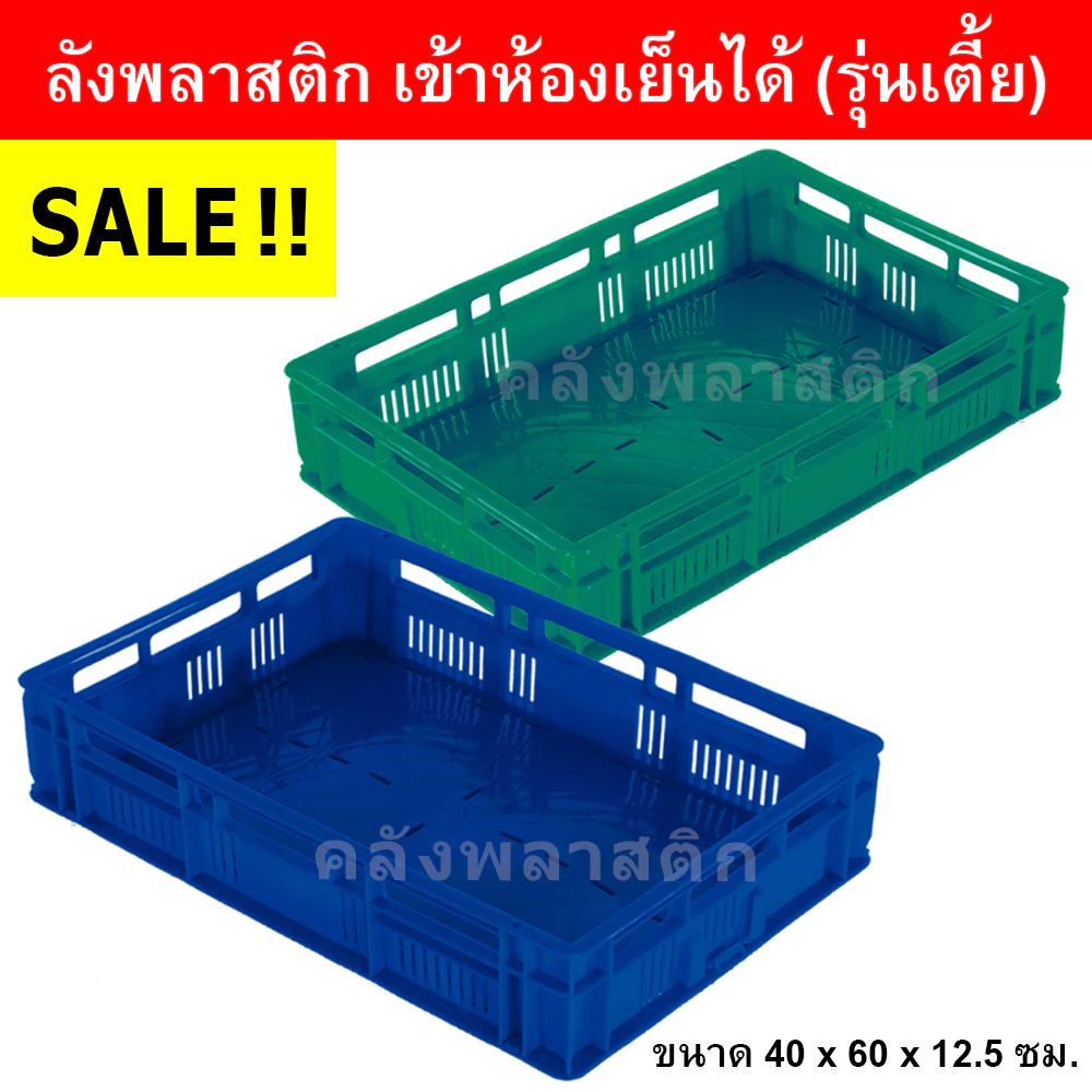 ลังพลาสติก เข้าห้องเย็นได้ (รุ่นเตี้ย) เกรดA ใส่ได้ 10 กิโลกรัม - โปร่ง ลังโปร่ง - 0217/1