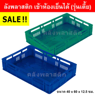 ลังพลาสติก เข้าห้องเย็นได้ (รุ่นเตี้ย) เกรดA ใส่ได้ 10 กิโลกรัม - โปร่ง ลังโปร่ง - 0217/1