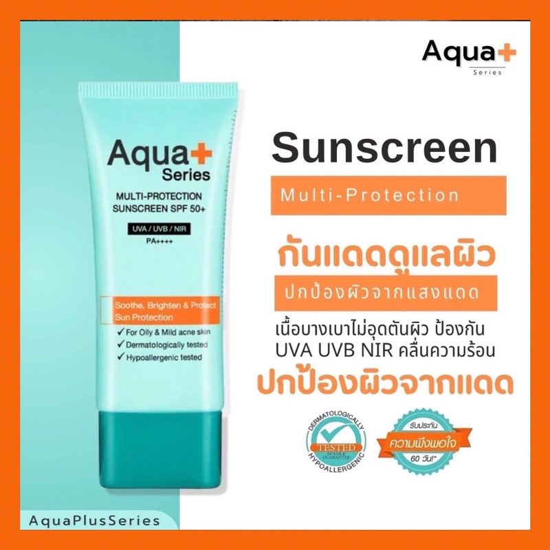 AquaPlus สินค้าแท้100% ส่งฟรี (ส่งทุกวันตัดรอบเที่ยง)Multi-Protection Sunscreen SPF50+, PA++++ 50 ml. อควาพลัส กันแดด
