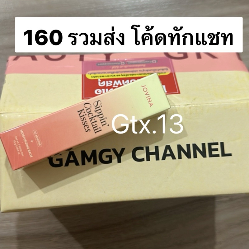 160 ฿ 💚 ส่วนลดทักแชท 💚ปล่อย Jovina lip Balm ลิปบาล์ม โจวีน่า