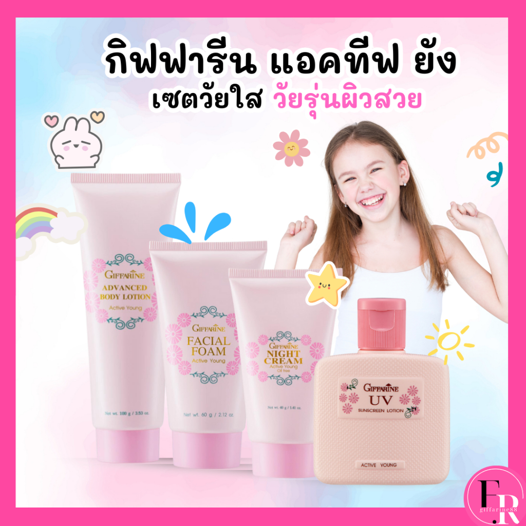 ครีมบำรุงผิวเด็ก โลชั่น ครีมกันแดดเด็ก โฟมล้างหน้า เซตวัยใส แอคทีฟยัง กิฟฟารีน ของใช้เด็ก