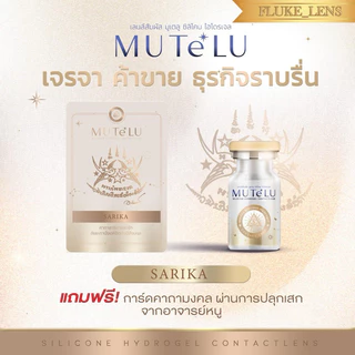 คอนแทคเลนส์(มินิ) Silicone Hydrogel มูเตลู: Sarika ✨เจรจาค้าขาย ธุรกิจราบรื่น ✨ MuTeLu สาริกา Made in Korea 🇰🇷