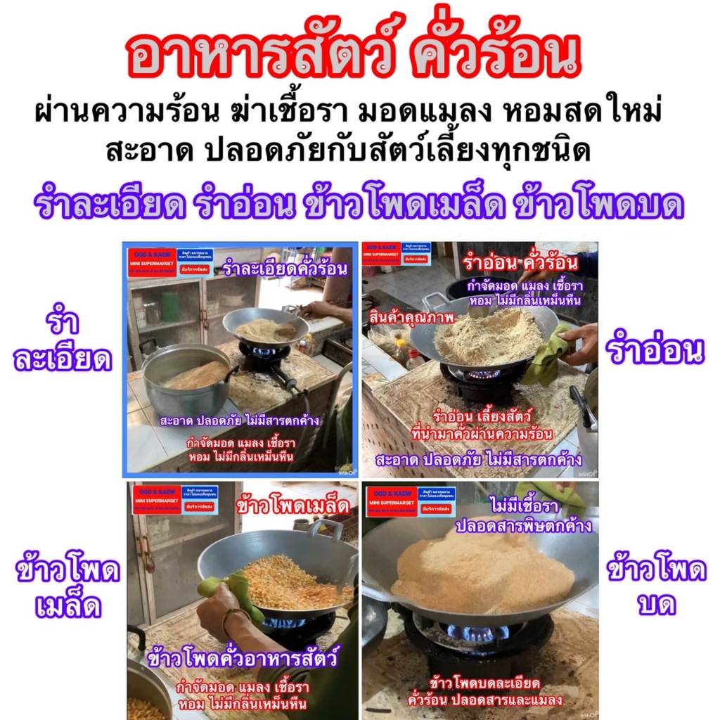 ส่งไว ส่งถูก อาหารสัตว์เล็ก อนามัย คั่วร้อน ฆ่าเชื้อรา สารตกค้าง มอดแมลง กลิ่นหอม ปลอดภัยกับสัตว์เลี้ยงแพค925กรัม
