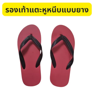 รองเท้าแตะแบบหูหนีบแบบยาง คละสี