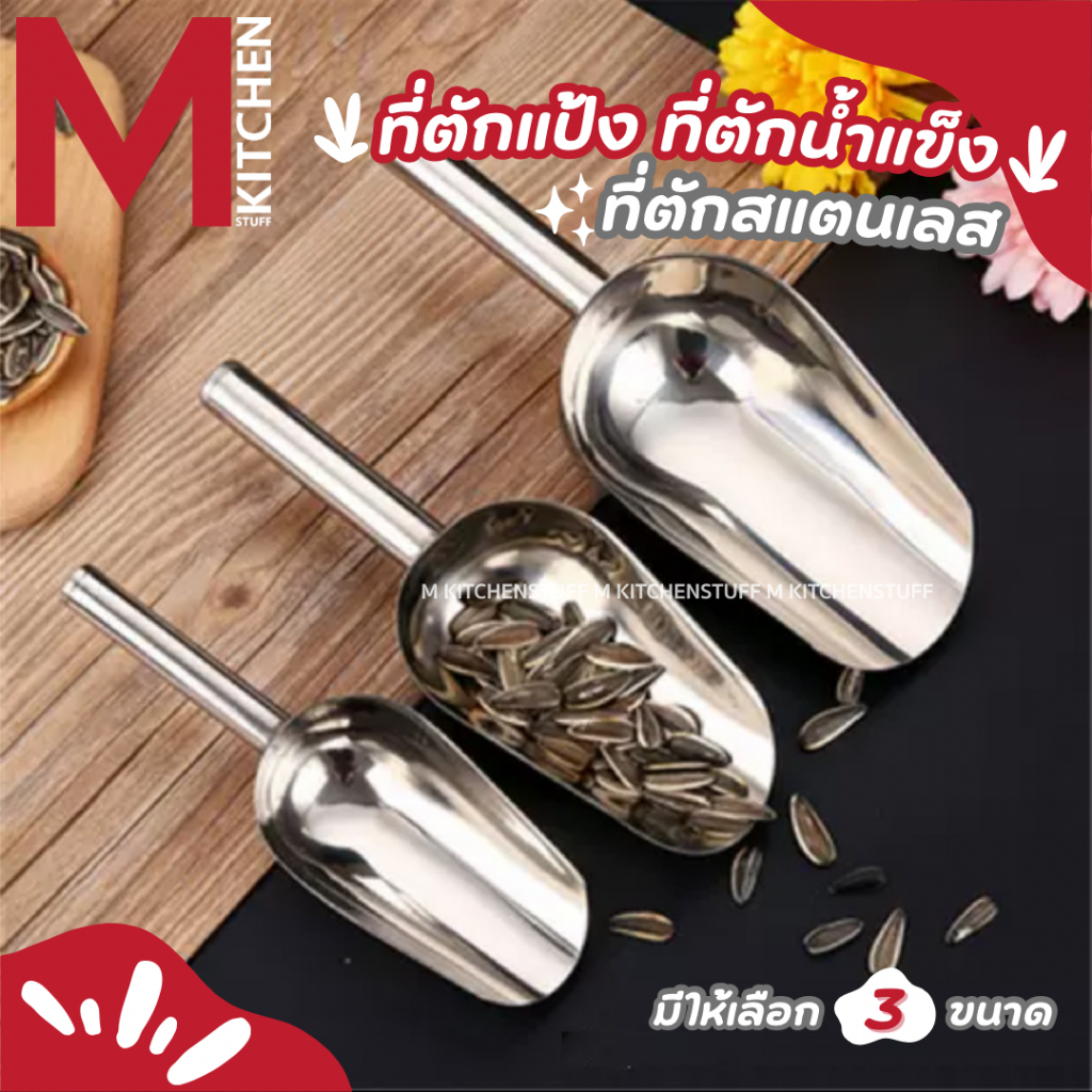 M KITCHEN ที่ตักน้ำแข็ง ที่ตักข้าวสาร สแตนเลส มี 3 ขนาด 9/10/11 นิ้ว