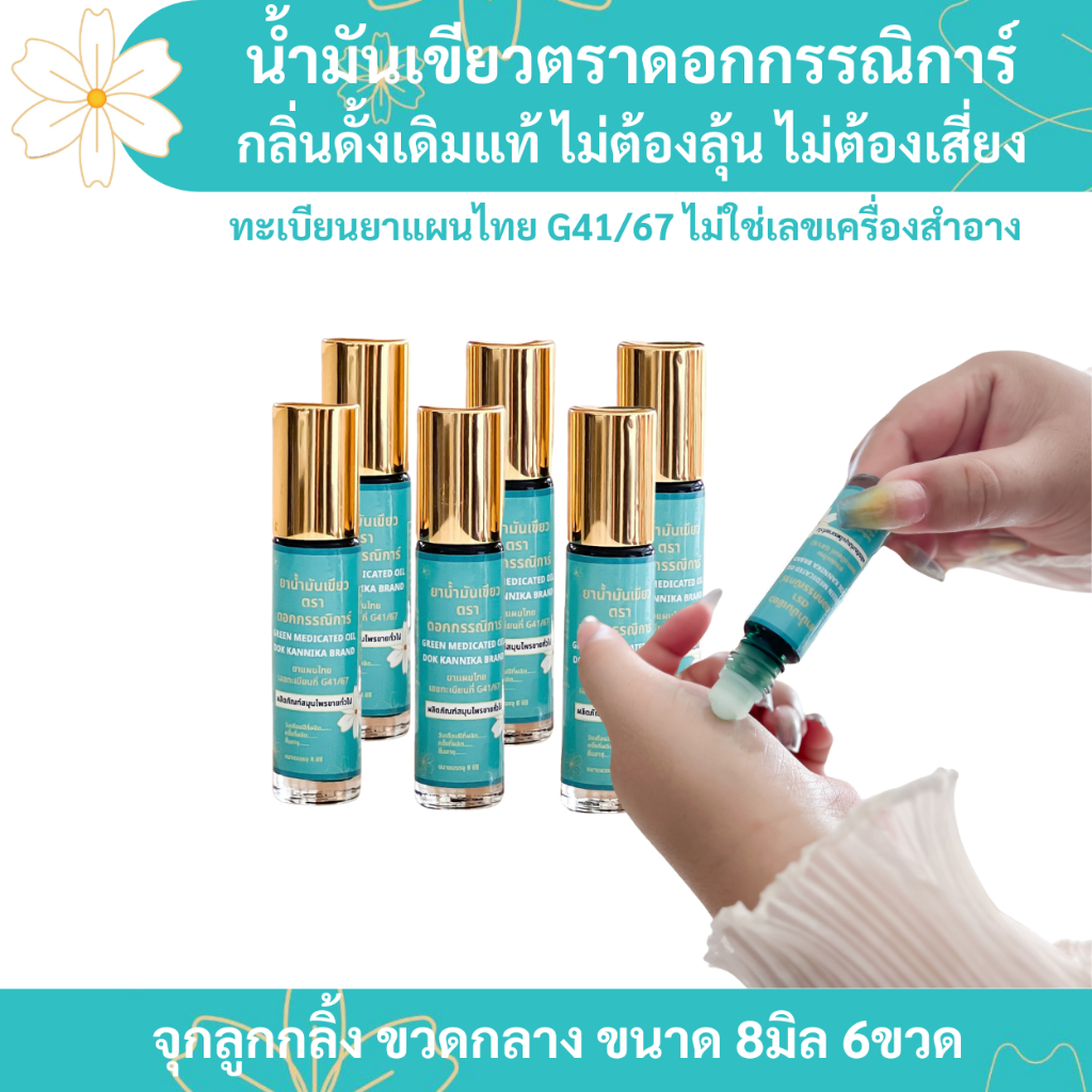 🍀ขวดลูกกลิ้ง6ขวด 🍀น้ำมันเขียวกรรณิการ์ กลิ่นดั้งเดิมแท้ 8มิล