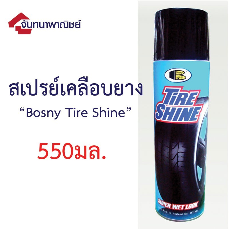 สเปรย์เคลือบยาง Bosny Tire Shine 550 ml.