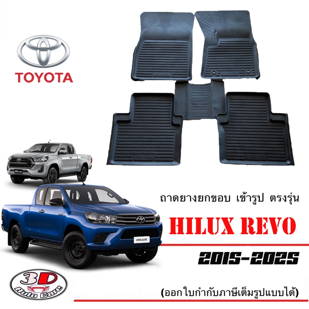 ผ้ายางปูพื้น ยกขอบ เข้ารูป ตรงรุ่น Toyota Revo / Rocco / GR (แค๊บ/CAB) 2015-2024 (A/T,M/T)