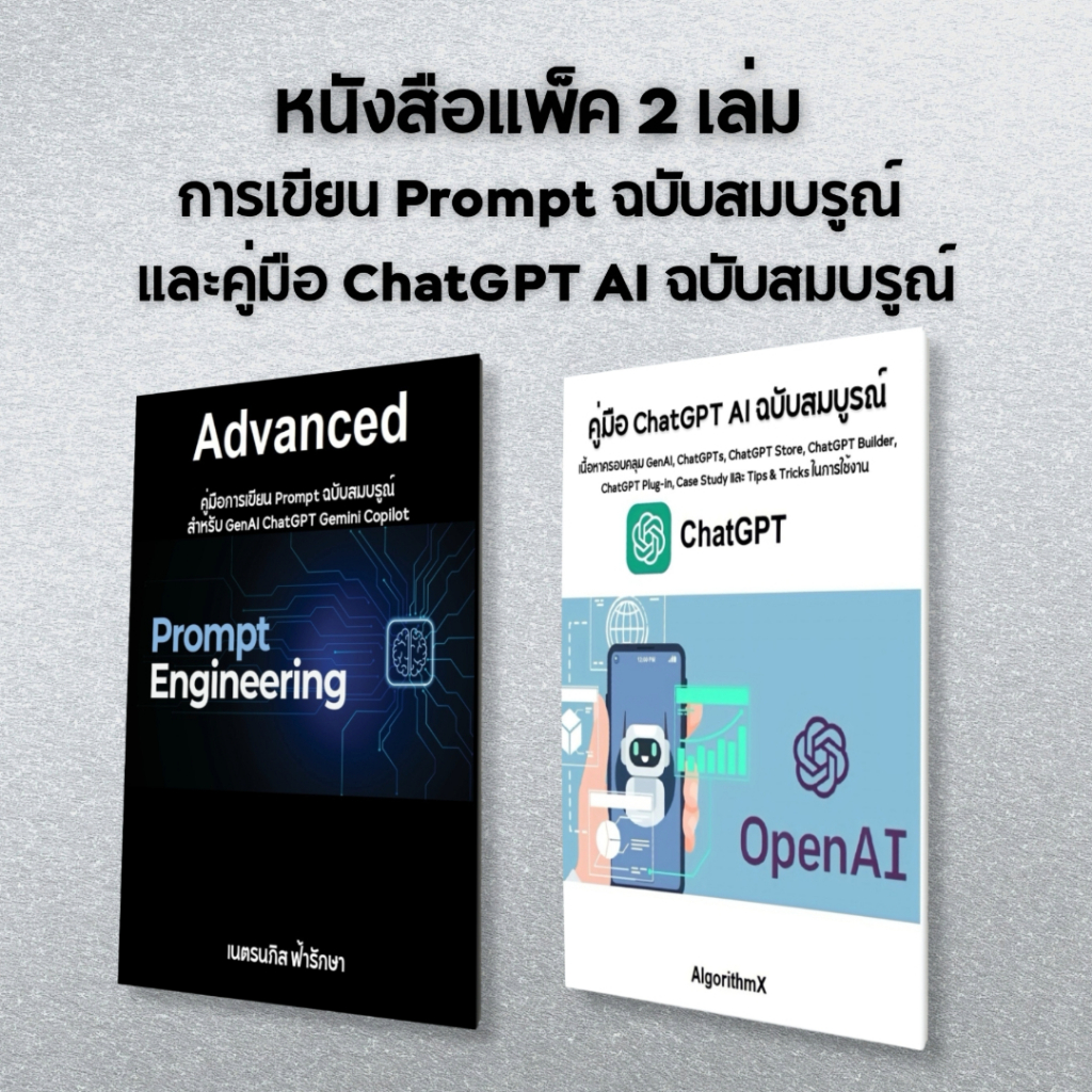 หนังสือ มัดรวม 2 เล่ม วิธีเขียน Prompt ฉบับสมบรูณ์+คู่มือ ChatGPT AI ฉบับสมบรูณ์