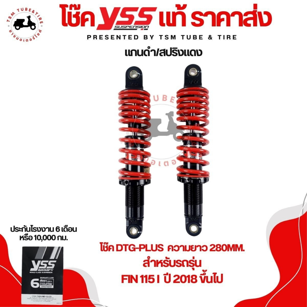 โช๊ค YSSแท้ 100% รุ่น DTG สำหรับรถรุ่น YAMAHA Finn/Spark115i ความยาว280มม. (เท่าของเดิมติดรถ) มีใบกำ