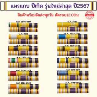 ⭐️แถบราชการทั่วไป ตามปีเกิด รุ่นใหม่ล่าสุด ⭐️