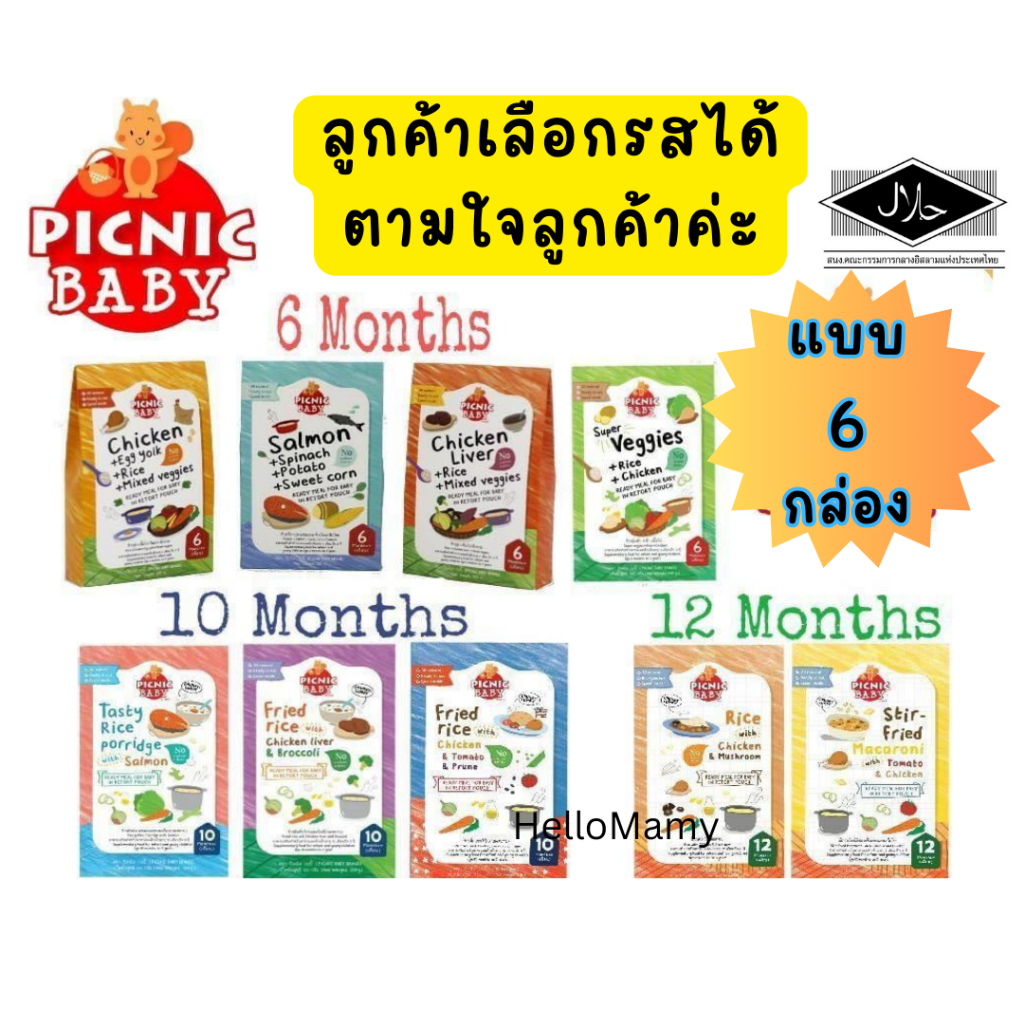 [ส่งด่วนเลือกได้ คละได้ตามใจลูกค้า] Picnic baby อาหารเด็ก6เดือนขึ้นไป อาหารเด็กพกพา มีฮาลาล
