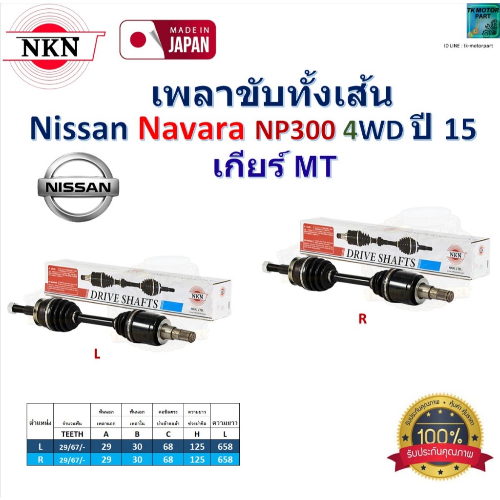 NKN เพลาขับเส้น นิสสัน นาวาร่า,Nissan Navara NP300 4WD ปี 15 เกียร์ MT แท้100% รับประกัน 1 ปี,Z-B409