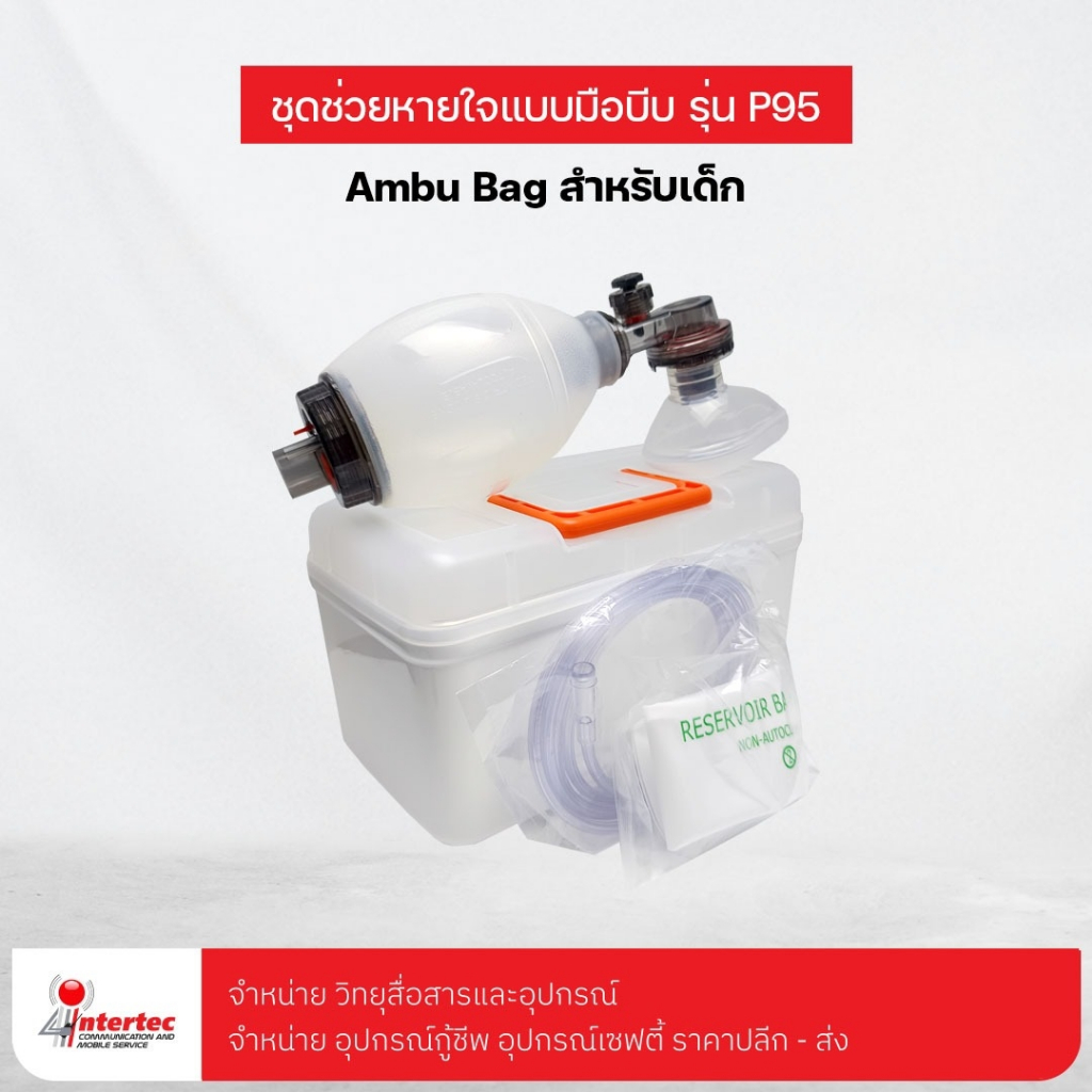 เครื่องช่วยหายใจสำหรับเด็ก รุ่น P95