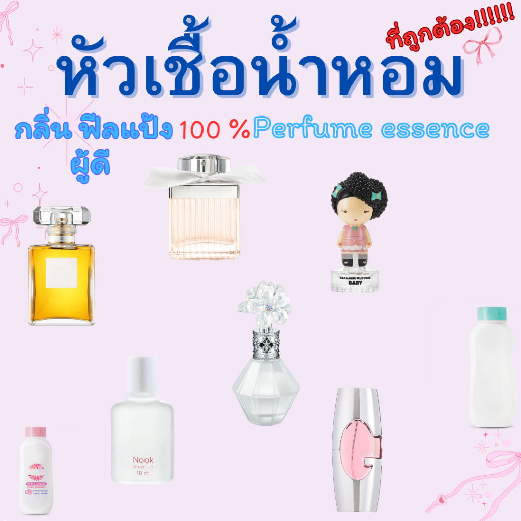 หัวเชื้อน้ำหอมกลิ่นแป้งที่ถูกต้อง หัวน้ำหอม กลิ่นแป้ง คัดมาแล้ว!!!! ขนาด 30 มล. ราคา 60 - 90 บาท / ออนซ์ กลิ่นเทียบเคียง