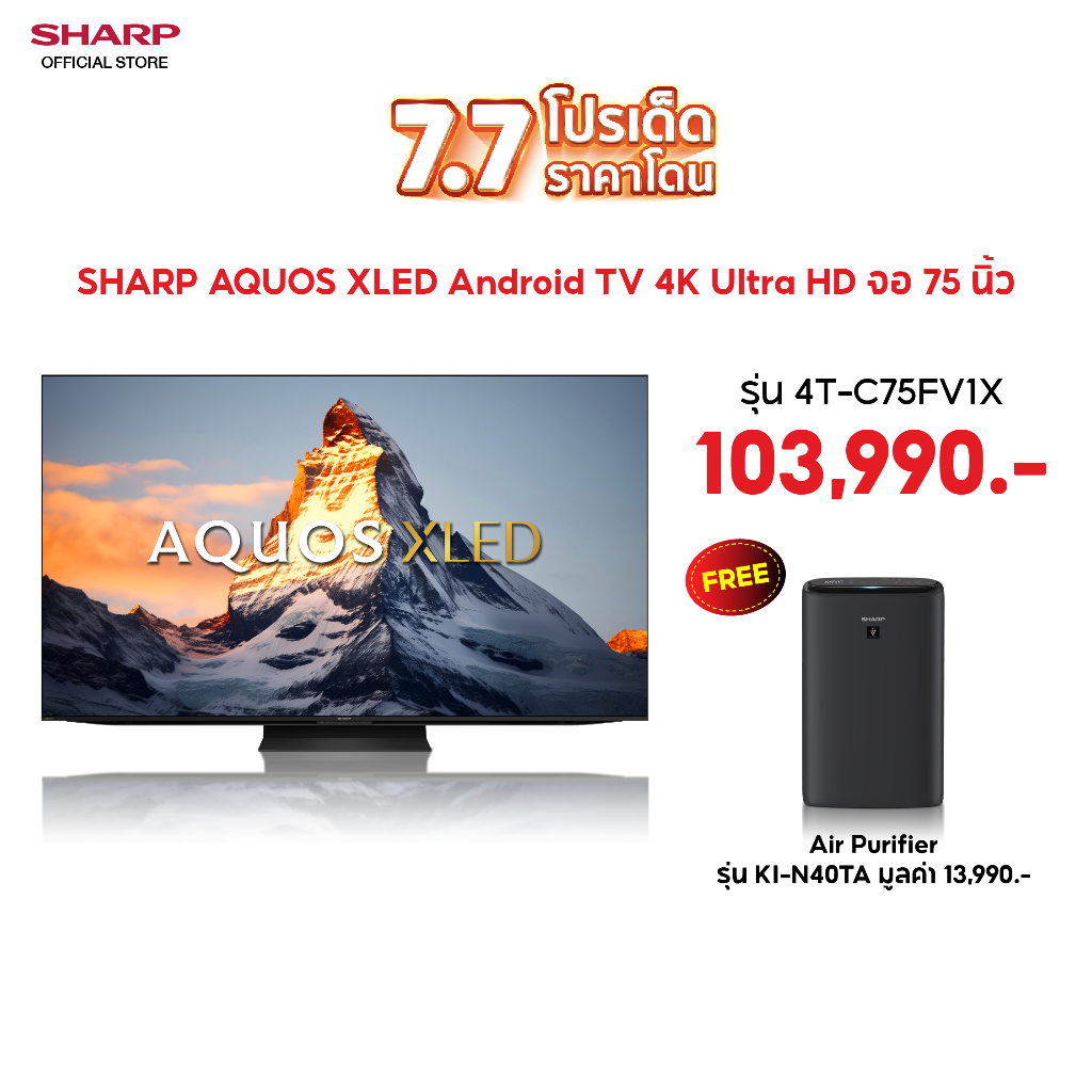 [โปร 7.7 เท่านั้น] SHARP TV รุ่น4T-C75FV1X 75 นิ้ว ฟรีเครื่องฟอกอากาศระบบไอน้ำ รุ่น KI-N40TA ขนาด 28