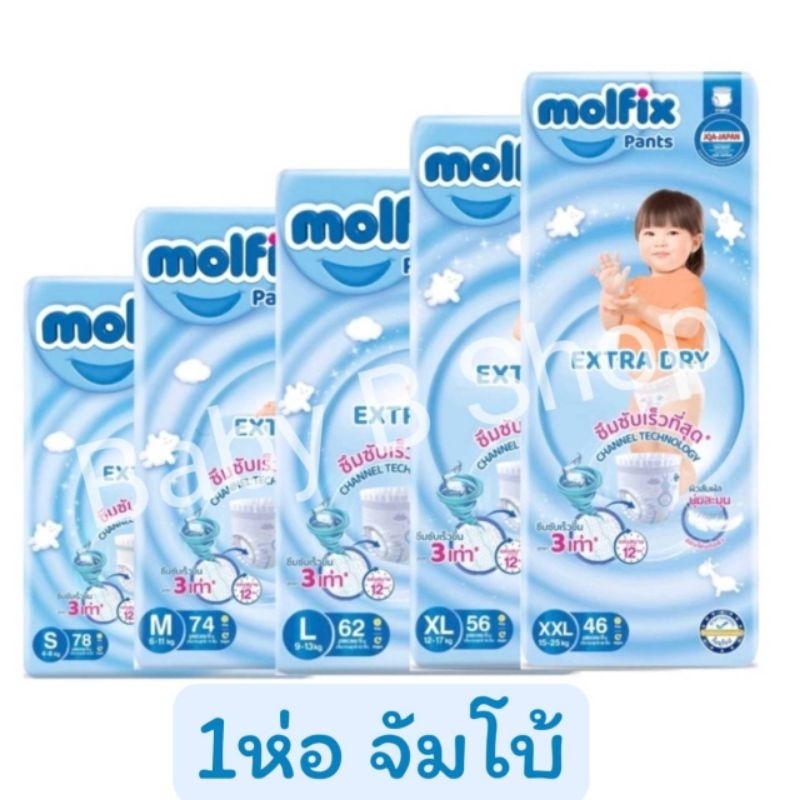 (1ห่อ พร้อมส่ง)Molfix Extra Dry Pants-กางเกงผ้าอ้อมเด็กสำเร็จรูป