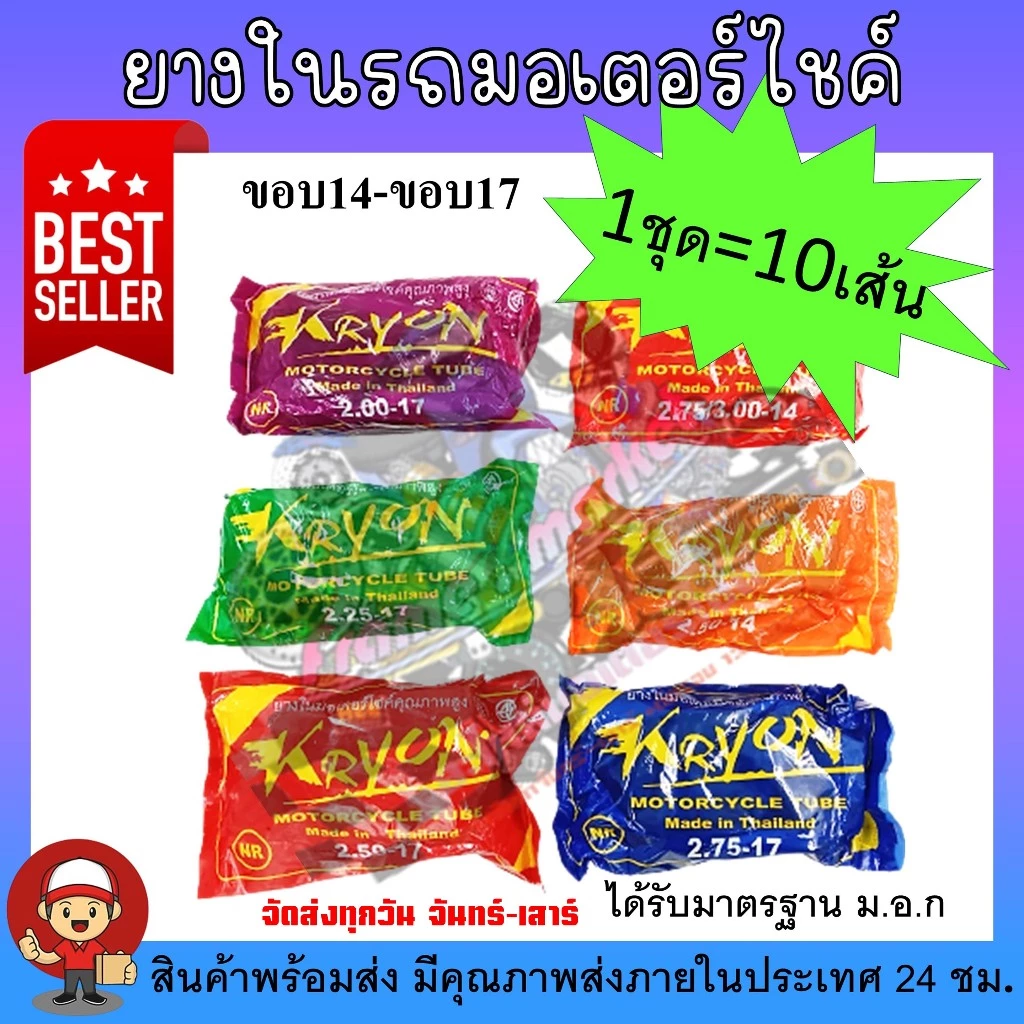 ยางในรถมอเตอร์ไชค์ ชุด 10 เส้น ขอบ14-ขอบ17 (2.00-17, 2.25-17, 2.50-17, 2.75-17, 2.50-14, 2.75-14)