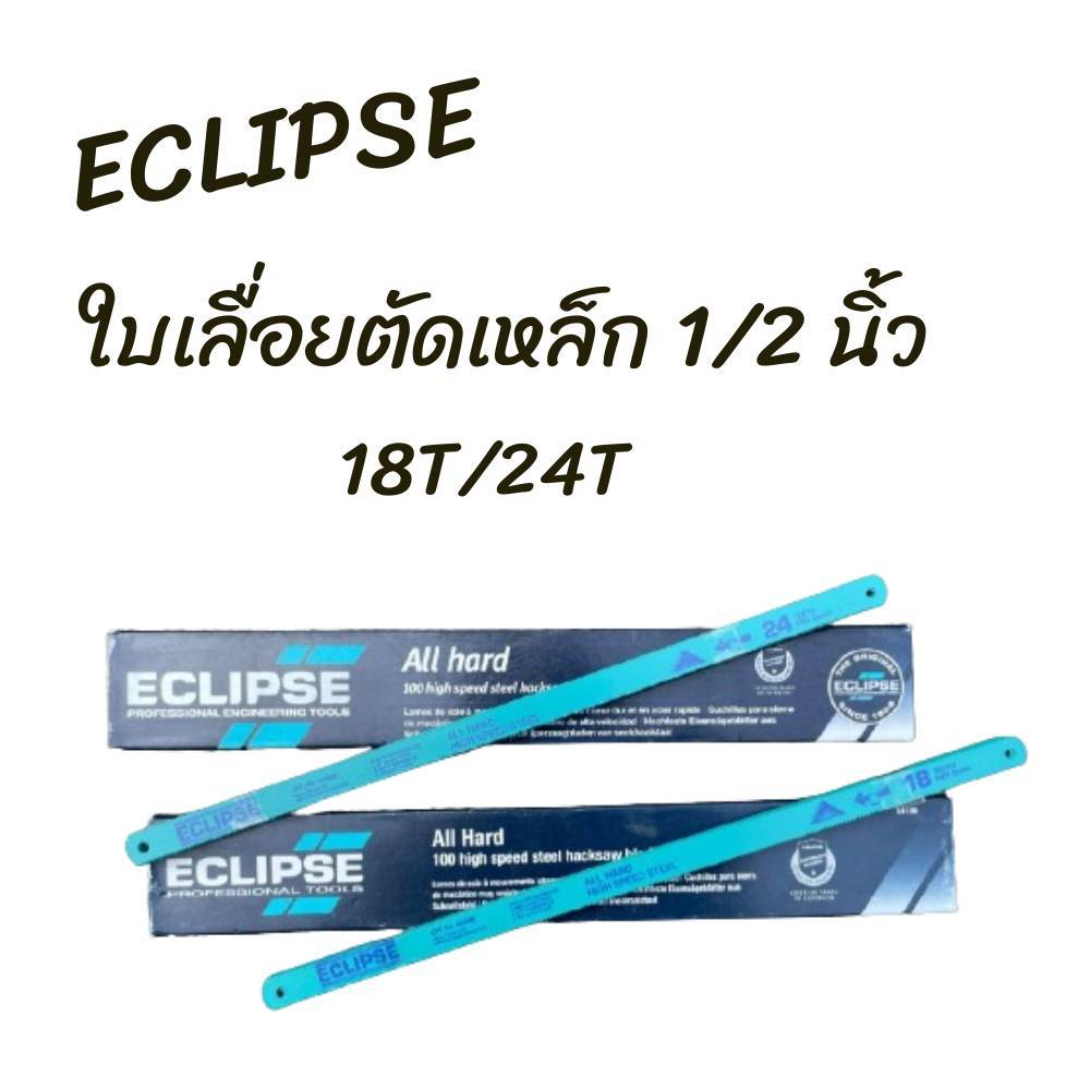 ECLIPS ใบเลื่อยตัดเหล็ก 1/2 นิ้ว 18T, 24T แบบ All hard รุ่น AE45B,AE46X คุณภาพสูง (1มัด/10ใบ)