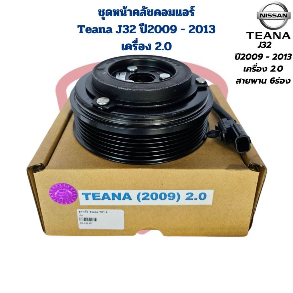 ชุดหน้าคลัชคอมแอร์ Teana J32 ปี2009 - 2013 เครื่อง 2.0 ชุดครัชคอมแอร์ เทียน่า ปี2009 - 2013 เครื่อง2000