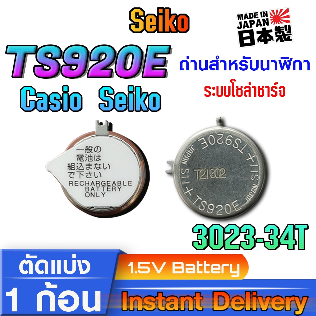 ถ่าน แบต คาปาสำหรับนาฬิกา ระบบโซล่าชาร์จ Casio Seiko Citizen แท้ล้านเปอร์เซ็น TS920E (3023-34T)
