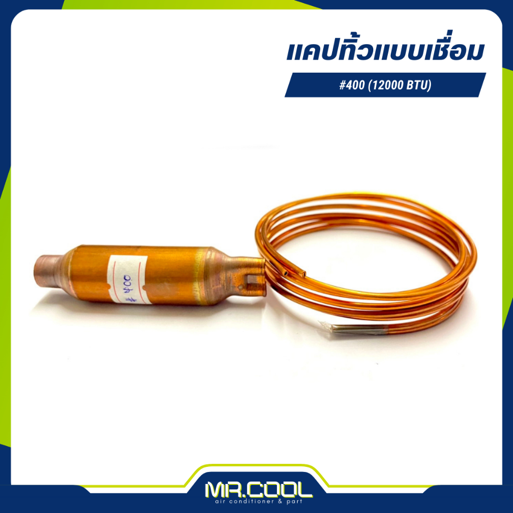 แคปทิวป์แบบเชื่อม เบอร์ #400, #600, #800, #1200, #1600 ขนาด 12000 - 4800 BTU