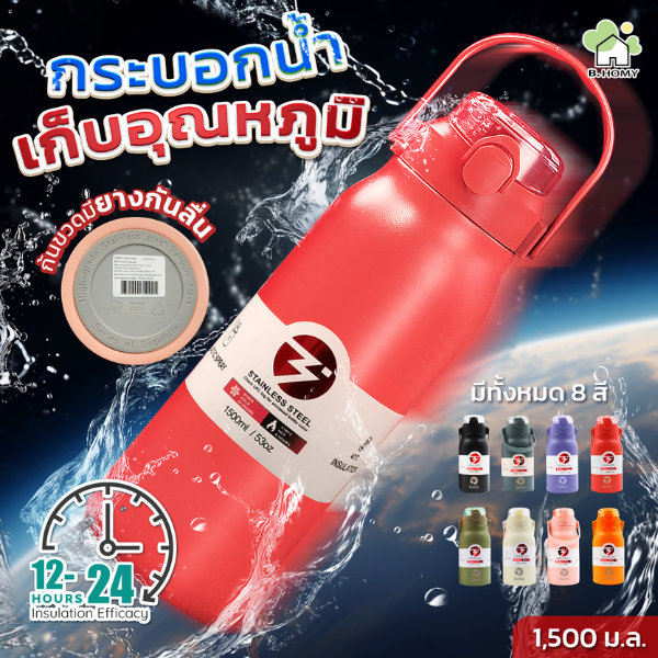 ขวดน้ำเก็บความเย็น 1500ml สเตนเลส316 กระติกน้ำสแตนเลส กระบอกน้ำเก็บอุณหภูมิ ความจุ1.5ลิตร เก็บน้ำร้อน/เย็น B.HOMY