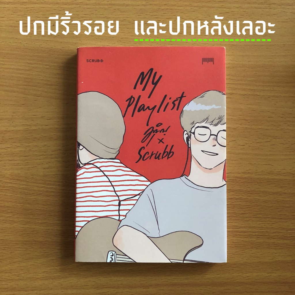 หนังสือมือสอง (ปกหลังเลอะ) My Playlist มุนินฺ x Scrubb