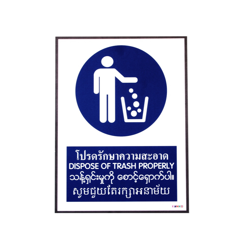 SA1733 ป้ายสติํกเกอร์ 4 ภาษา โปรดรักษาความสะอาด 30x40 ซม.