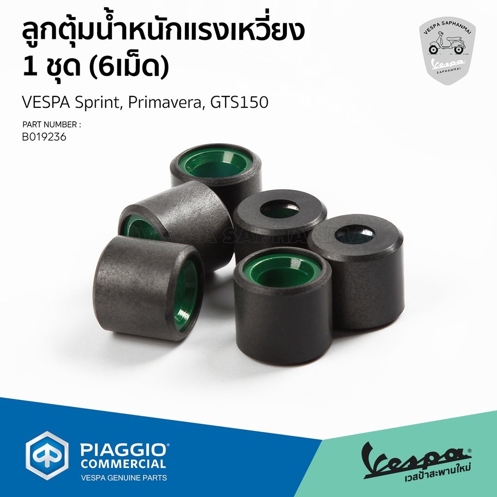 [B019236] เม็ดตุ้มน้ำหนักแรงเหวี่ยง 1 ชุด (6 เม็ด) สำหรับรุ่นเวสป้า Sprint 150, Primavera 150, GTS15