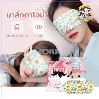 ที่ปิดตาไอน้ำ แผ่นประคบตา ลดขอบตาดำ บำรุงรอบดวงตา ลดถุงใต้ตา สปาตาอุ่น แก้ปวดตา มี 4 รสชาติ