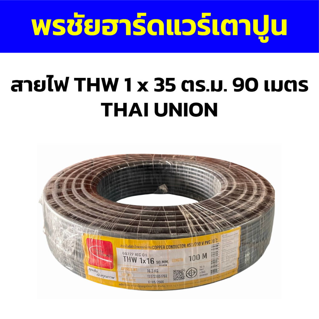 สายไฟ THW 1 x 35 ตร.ม. 90 เมตร THAI UNION