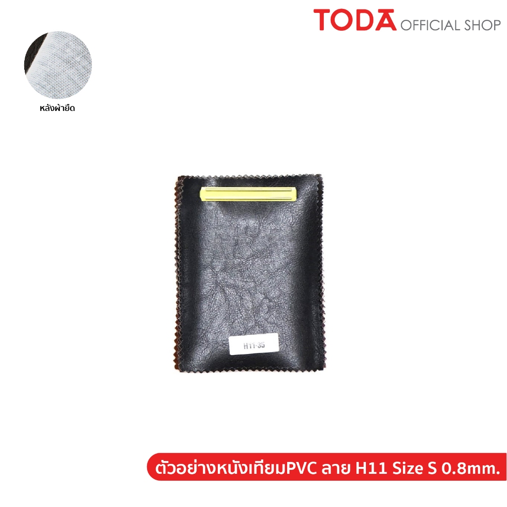 (ตัวอย่าง)TODA หนังเทียม PVC ลายหนังแท้ผิวมันเงา หนังหุ้มเฟอร์นิเจอร์กันน้ำ หนา 0.8 mm. รุ่น H11