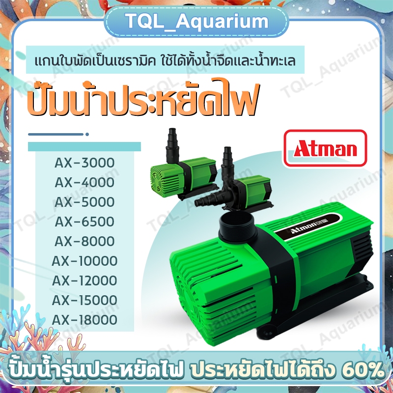Atman ปั๊มน้ำ ปั้มน้ำประหยัดไฟ ปั๊มน้ำ ปั๊มแช่ ปั๊มน้ำพุ(ปั๊มน้ำระบบ Inverter ECO Water Pump) ใช้ได้ทั้งน้ำจืดและน้ำทะเล