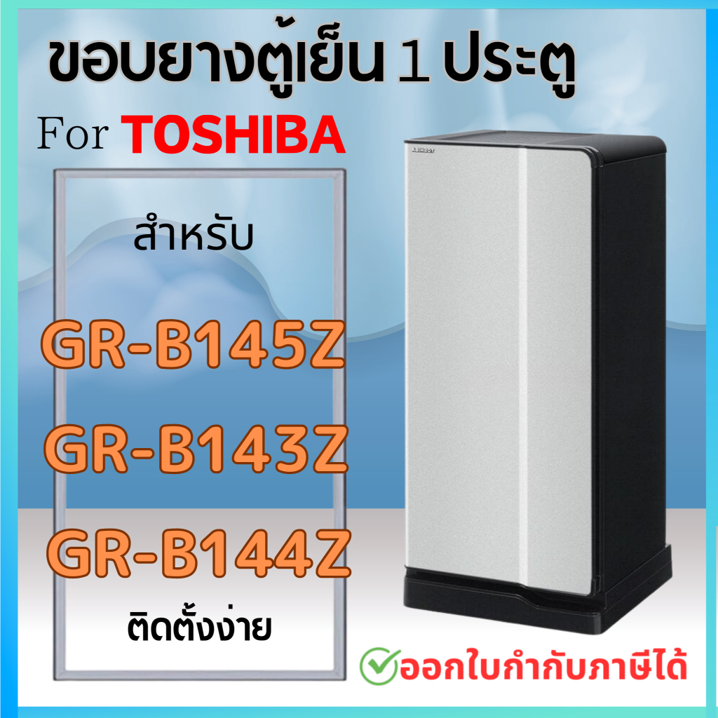 ขอบยางตู้เย็น สำหรับ Toshiba 1ประตู รุ่น GR-B145Z, GR-B143Z, GR-B144Z