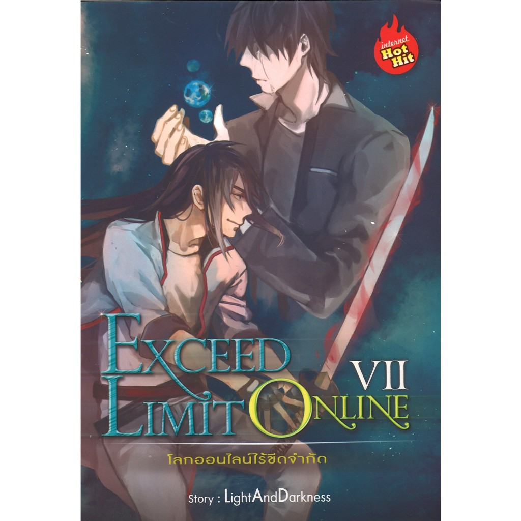 สถาพรบุ๊คส์ออนทัวร์ หนังสือราคาพิเศษExceed Limit Online โลกออนไลน์ไร้ขีดจำกัด เล่ม 7 โดยLightAndDark