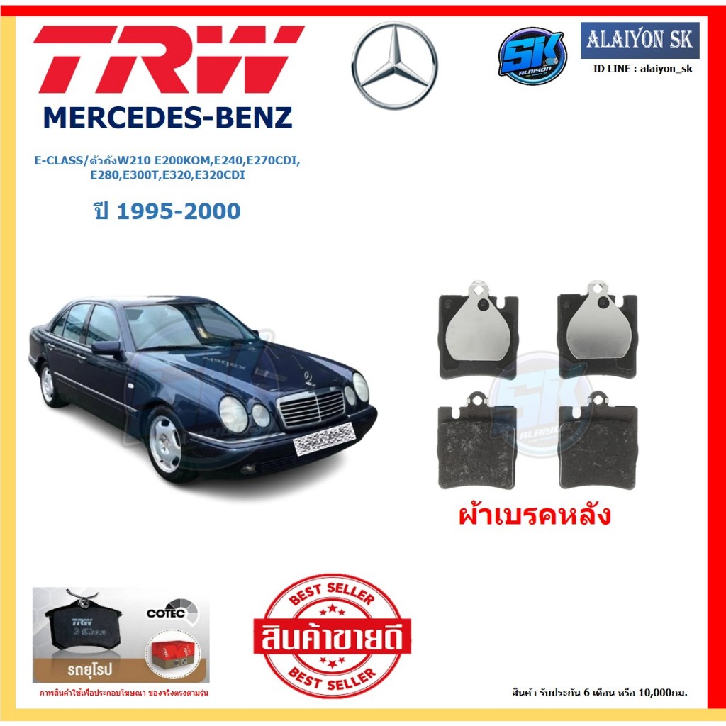 ผ้าเบรค TRW MERCEDES-BENZ รุ่น E-CLASS/ตัวถังW210(หลัง)ปี 95-00 (โปรส่งฟรี)สินค้าของแท้100% มีประกัน