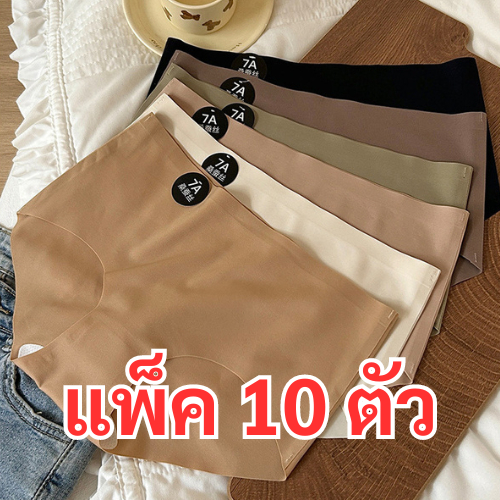 [เซ็ท10ตัว] กางเกงชั้นใน ไร้ตะเข็บAA-53 เรียบเนียนไปกับผิวสัมผัส สีพื้น เนื้อผ้ายืดหยุ่น ระบายอากาศได้ดี
