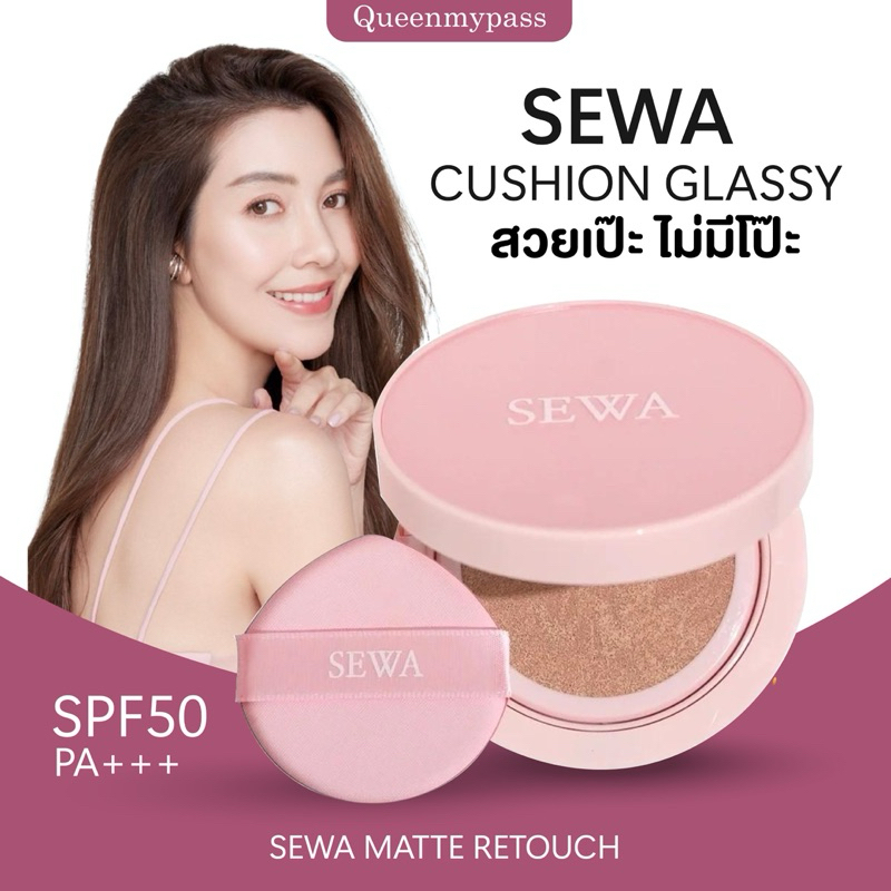 | พร้อมส่ง+ส่งฟรี | SEWA CUSHION GLASSY คุชชั่นวุ้นเส้น ปกปิด บางเบา สวยเป๊ะไม่มีโป๊ะ SPF50 PA+++