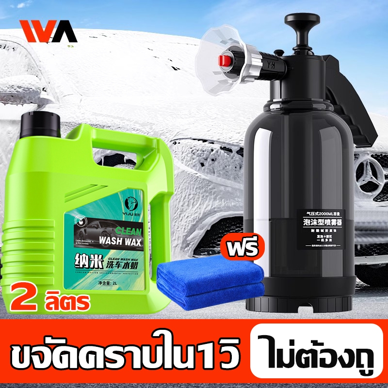 ฟรีผ้าขนหนู+ถังฉีดโฟม แชมพูล้างรถ โฟมล้างรถ น้ำยาล้างรถ 2ลิตร ทำความสะอาดล้ำลึก ทั้งล้างและเคลือบเงาในขั้นตอนเดียว