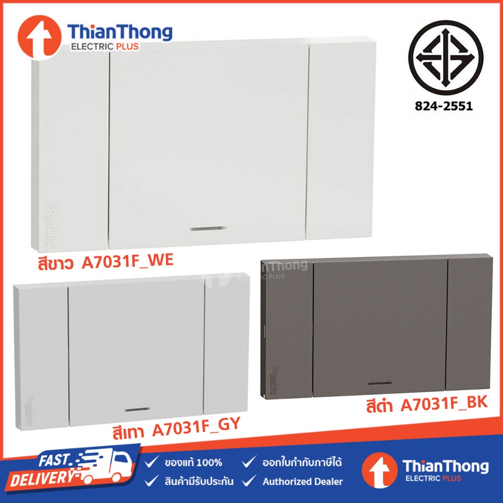 Schneider ชุดสวิตช์ทางเดียว 1 ช่อง ขนาดใหญ่ พร้อมหน้ากาก รุ่น AvatarOn A รหัส A7031F