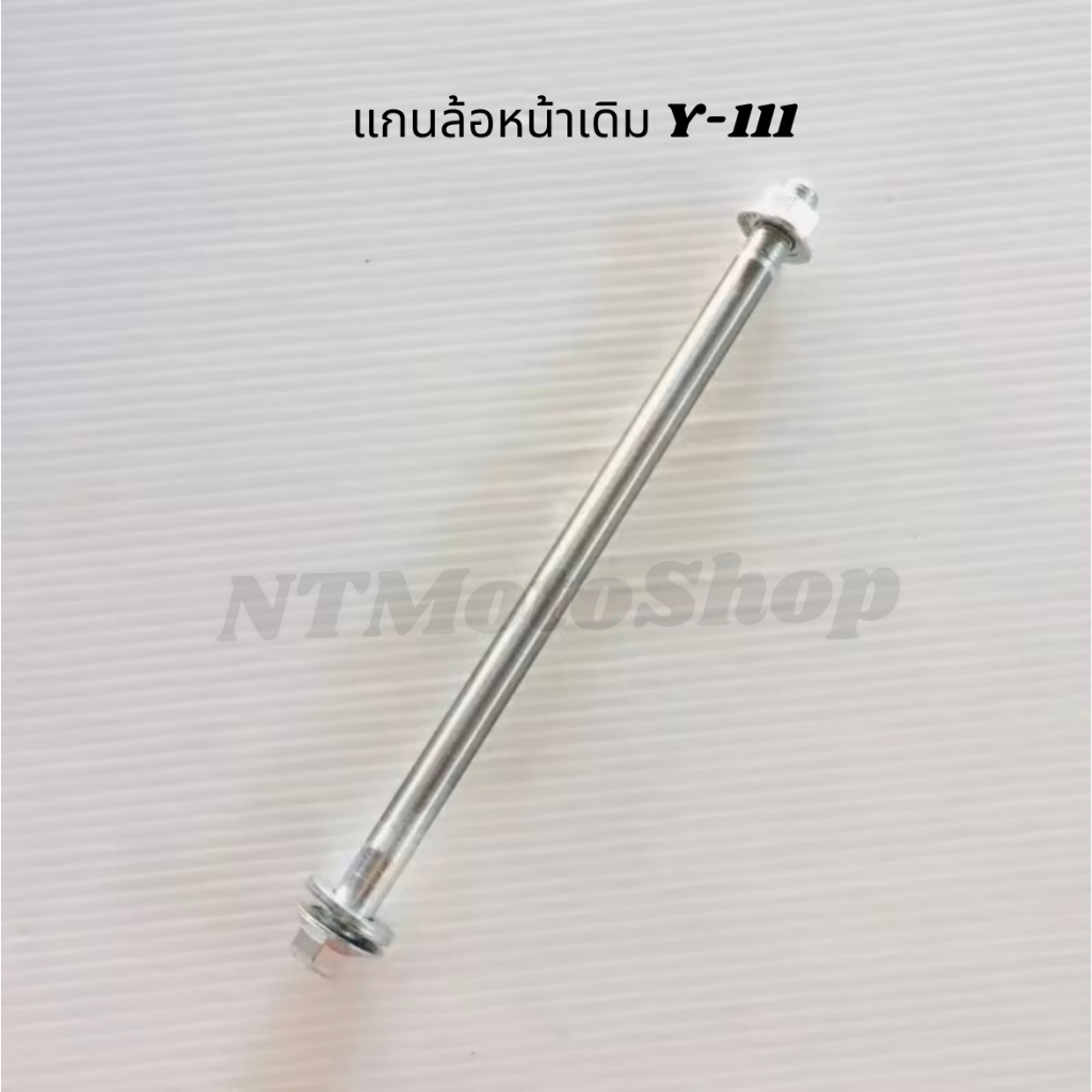 แกนล้อหน้าเดิม Y-111 ขนาด 0.8 mm. ยาว 19.5 cm.