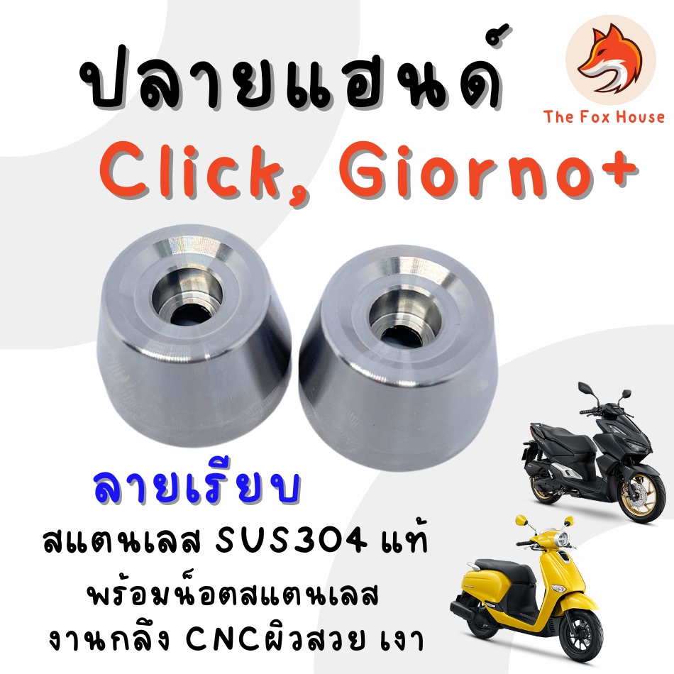 CK2 ลายเรียบ ปลายแฮนด์ Click 110,125,150,160 คลิ๊ก110-160 Giorno+ จีออโน่ สเตนเลสแท้ ปลายแฮนแต่ง แบบตุ้ม