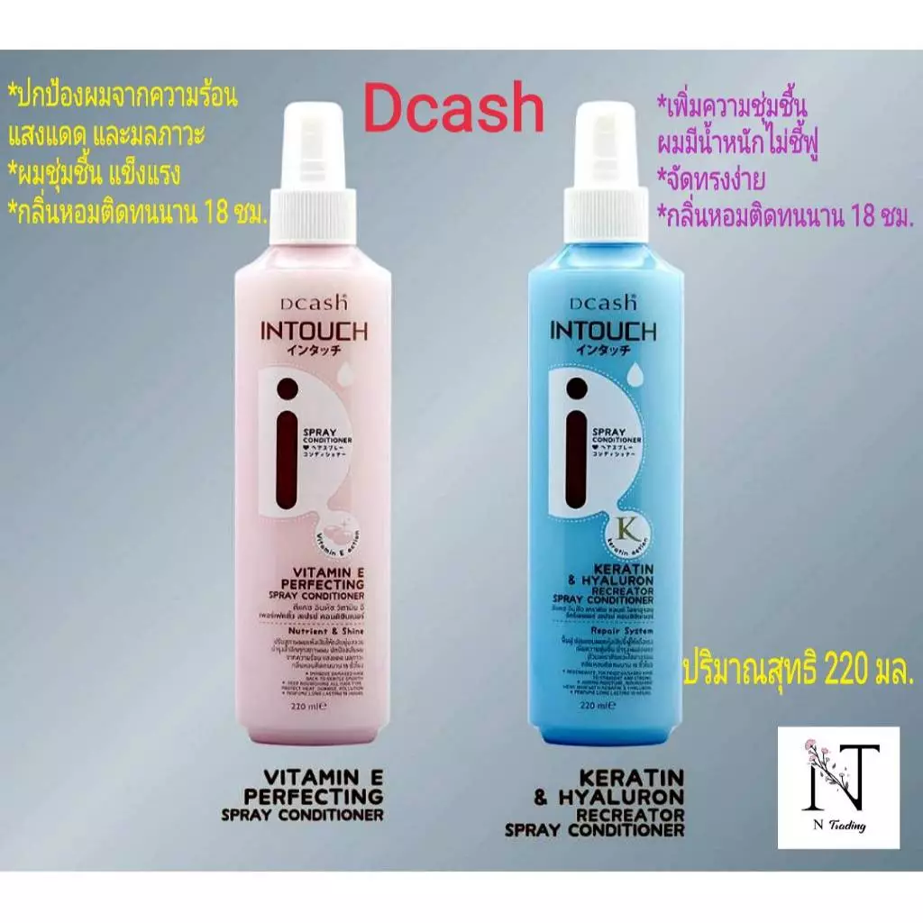 Dcash Intouch Spray Coditioner | ดีแคช อินทัช สเปรย์ คอนดิชันเนอร์ | 2 สูตร บำรุงผม และกันร้อน (ไม่ล้างออก) | 220 ml