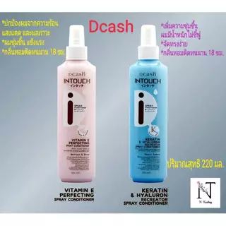 Dcash Intouch Spray Coditioner | ดีแคช อินทัช สเปรย์ คอนดิชันเนอร์ | 2 สูตร บำรุงผม และกันร้อน (ไม่ล้างออก) | 220 ml