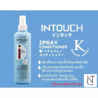 Dcash Intouch Spray Coditioner | ดีแคช อินทัช สเปรย์ คอนดิชันเนอร์ | 2 สูตร บำรุงผม และกันร้อน (ไม่ล้างออก) | 220 ml